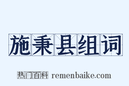 施秉县组词是什么意思的图片